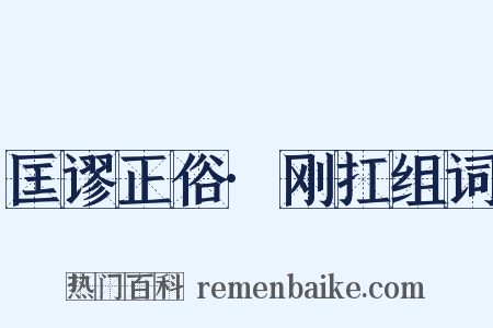 匡谬正俗·刚扛组词是什么意思的图片